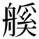 𦩶