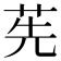 𦭶