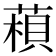 𦹶