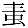 𧉶