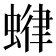 𧍶