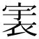𧙶