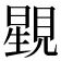 𧡶