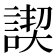 𧩶