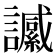𧭶