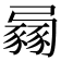 𧱶
