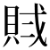 𧵶