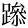 𨅶