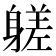 𨉶