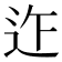 𨑶