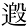 𨕶