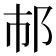 𨙶