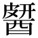 𨡶