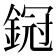 𨩶