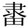 𨽶