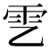 𩁶