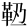 𩉶