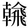 𩙶