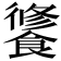 𩝶