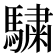 𩥶