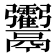 𩱶