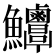 𩽶