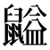 𪕶