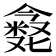 𪝶