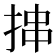 𪭶