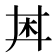 𪱶