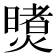 𪹶