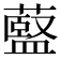 𫉶