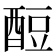 𫑶