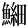 𫙶