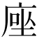 𫝶