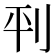 𫥶