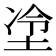 𫭶
