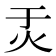 𬉶