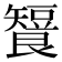 𬑶