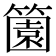 𬕶