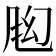 𬱶