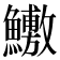 𬵶