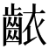 𬹶