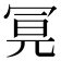 𭁶