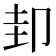 𭅶