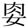 𭑶