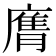 𭙶