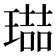 𭹶