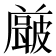 𭽶