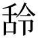 𮍶